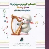 دنیای کوچولو موچولوها-سازهای جهانی 1