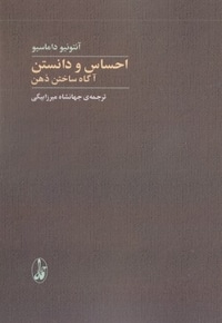احساس و دانستن آگاه ساختن ذهن