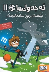 ته جدولی ها 11-معمای روز ساده لوحان