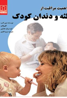  کتاب اهمیت مراقبت از لثه و دندان کودک