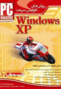 روش های افزایش سرعت Windows xp - ناشر: پندار پارس - نویسنده: سیمونز کورت