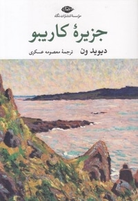 جزیره کاریبو