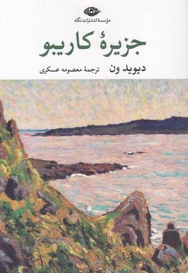 جزیره کاریبو