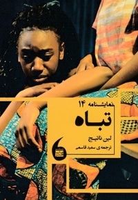 تباه