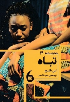 تباه