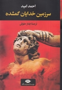 سرزمین خدایان گمشده