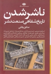 ناشر شدن