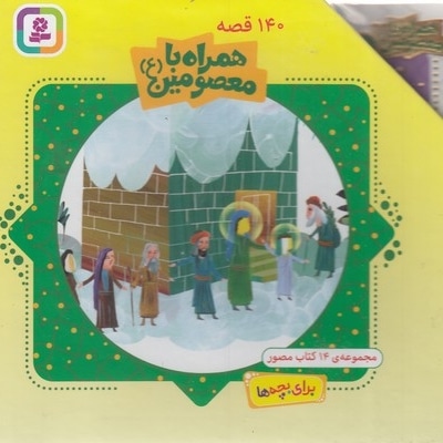 مجموعه همراه با معصومین