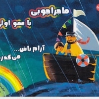 ماجراجویی با عمو اولی-آرام باش می گذرد