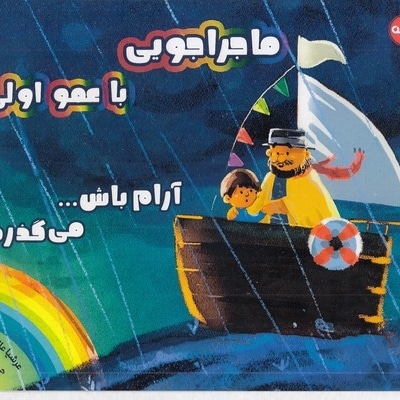 ماجراجویی با عمو اولی-آرام باش می گذرد