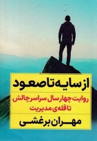 از سایه تا صعود