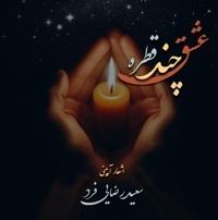 چند قطره عشق