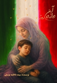 آن دوازده روز