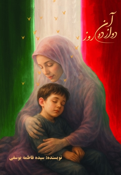 آن دوازده روز
