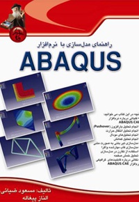 راهنمای مدل‌سازی با نرم‌افزار ABAQUS - ناشر: پندار پارس - نویسنده: مسعود ضیایی