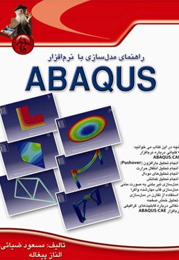 راهنمای مدل سازی با نرم افزار ABAQUS - ناشر: پندار پارس - نویسنده: مسعود ضیایی