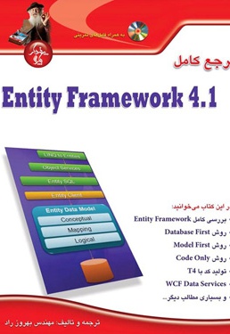  کتاب مرجع کامل Entity Framework 4.1