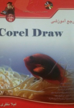  کتاب مرجع آموزشی Corel Draw