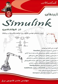  کاربردهای Simulink در مهندسی