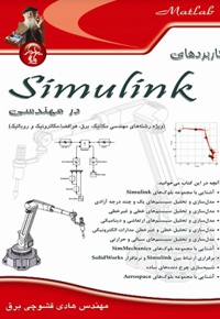 ‏‫کاربردهای Simulink در مهندسی - ناشر: پندار پارس - نویسنده: هادی قشوچی