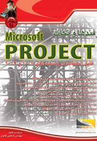 ترفندها و نکات Microsoft project - ناشر: پندار پارس - نویسنده: شاهین قاجار
