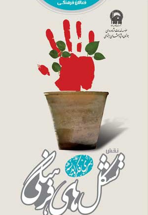نقش تشکل های فرهنگی در پیشبرد اهداف انقلاب - ناشر: موسسه جوانان آستان قدس - نویسنده: وحید جلیلی