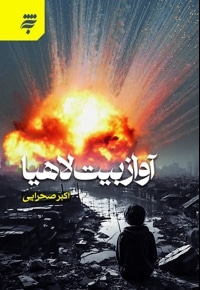 آواز بیت لاهیا