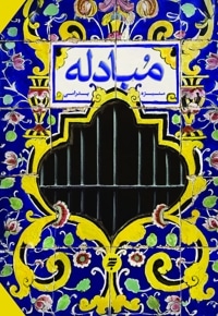 مبادله