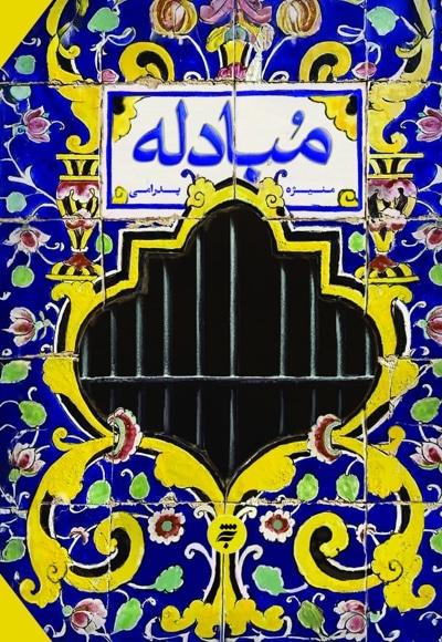 مبادله