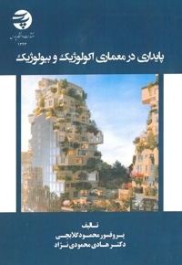 پایداری در معماری اکولوژیک و بیولوژیک