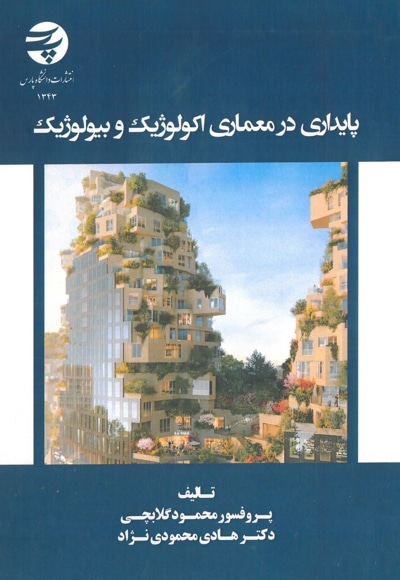 پایداری در معماری اکولوژیک و بیولوژیک