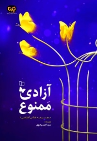 آزادی ممنوع