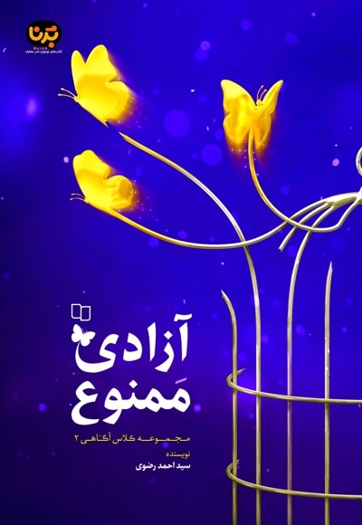 آزادی ممنوع