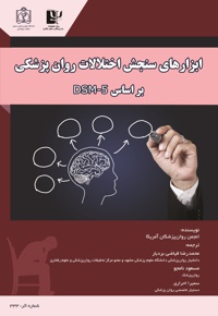 ابزارهای سنجش اختلالات روانپزشکی بر اساس DSM- 5‬ - ناشر: دانشگاه علوم پزشکی مشهد - نویسنده: انجمن روان پزشکان آمریکا