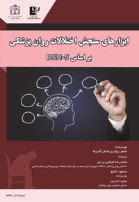 ابزارهای سنجش اختلالات روانپزشکی بر اساس DSM- 5 