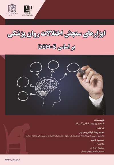 ابزارهای سنجش اختلالات روانپزشکی بر اساس DSM- 5‬ - ناشر: دانشگاه علوم پزشکی مشهد  - نویسنده: انجمن روان پزشکان آمریکا