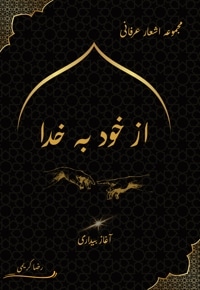از خود به خدا