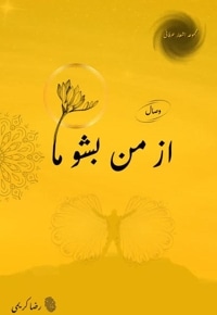 از من بشو ما