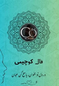 فال کوچیمی
