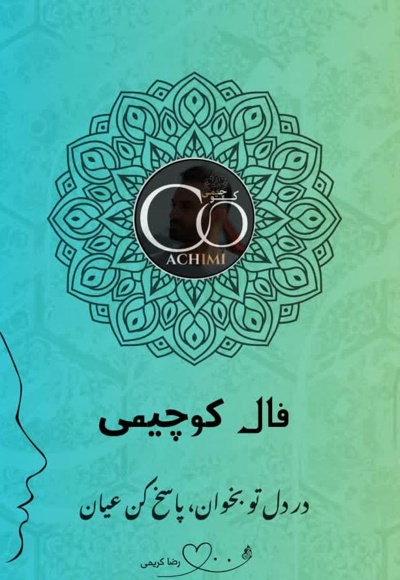 فال کوچیمی