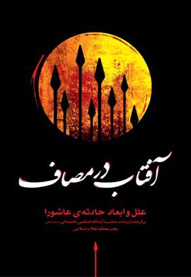 آفتاب در مصاف - ناشر: انقلاب اسلامی - نویسنده: سید علی خامنه ای