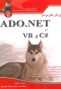 آموزش کاربردی ADO.NET در#C و VB. NET - ناشر: پندار پارس - نویسنده: حمیدرضا ببریان