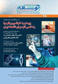 ماهنامه توسعه فناوری های نوین پزشکی (68)