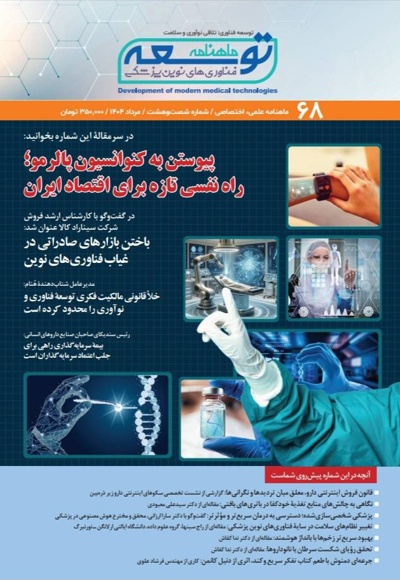 ماهنامه توسعه فناوری های نوین پزشکی (68)
