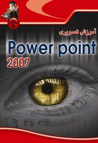 آموزش تصویریpower point 2007 - ناشر: پندار پارس - نویسنده: بهروز عطائی
