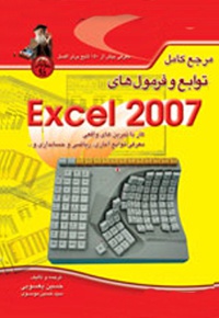 مرجع کامل توابع و فرمول های Excel 2007 - ناشر: پندار پارس - مترجم: حسین یعسوبی