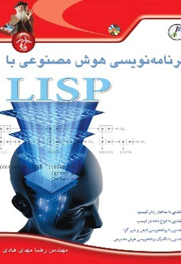  کتاب آموزش برنامه نویسی هوش مصنوعی با LISP