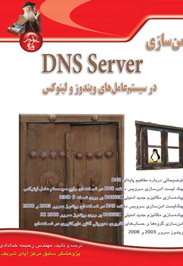 امن سازی DNS Server در سیستم عامل های لینوکس و ویندوز - ناشر: پندار پارس - نویسنده: رحیمه خدادادی