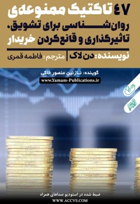47 تاکتیک ممنوعه روان شناسی برای تشویق، تاثیرگذاری و قانع کردن خریدار