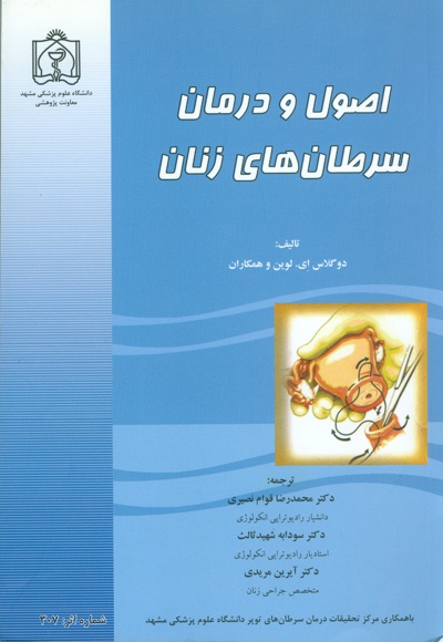 اصول و درمان سرطان های زنان - ناشر: دانشگاه علوم پزشکی مشهد  - نویسنده: دوگلاس ای. لوین و همکاران